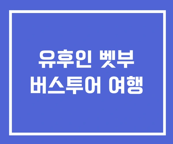 유후인 벳부 버스투어 여행