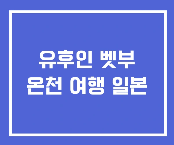 유후인 벳부 온천 여행 일본