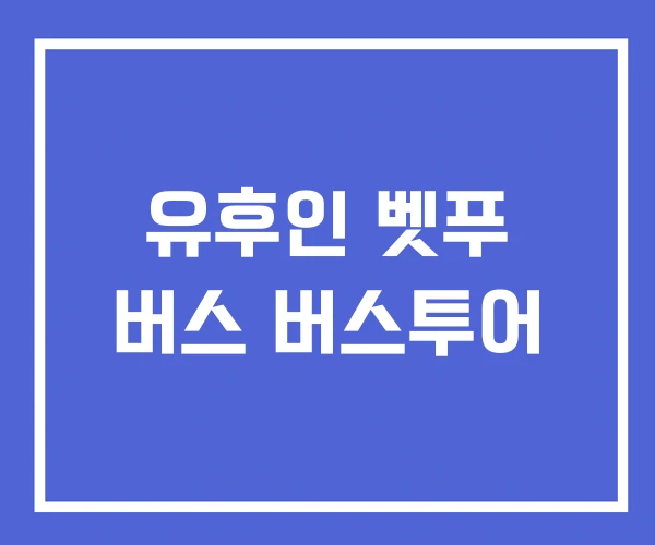 유후인 벳푸 버스 버스투어