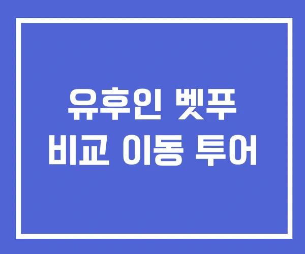 유후인 벳푸 비교 이동 투어