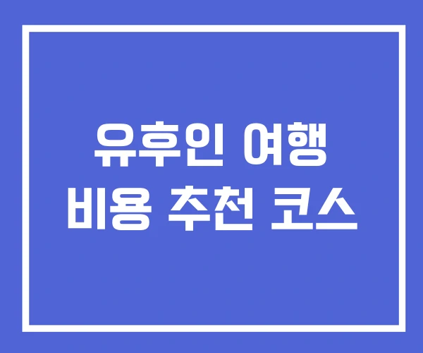 유후인 여행 비용 추천 코스