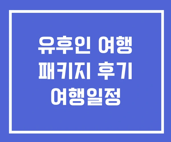 유후인 여행 패키지 후기 여행일정