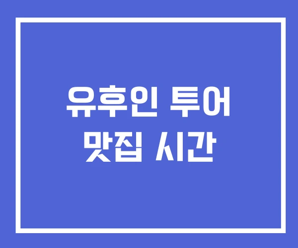 유후인 투어 맛집 시간