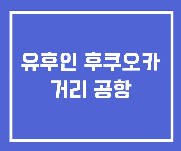 유후인 후쿠오카 거리 공항