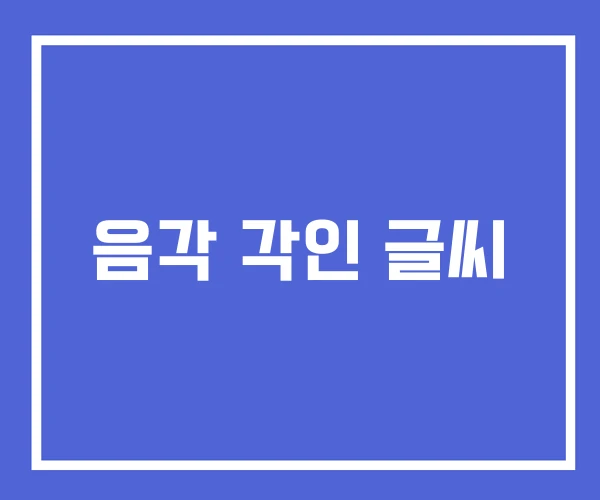 음각 각인 글씨