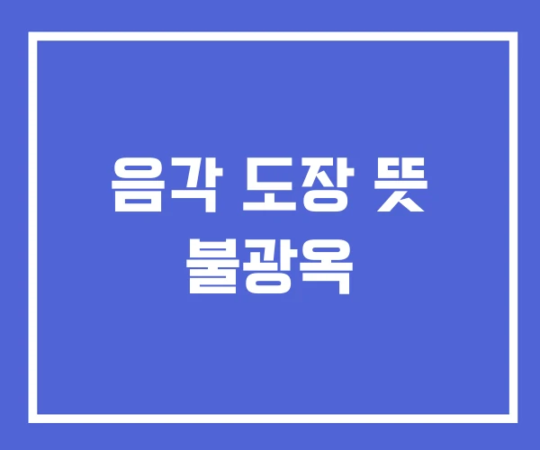 음각 도장 뜻 불광옥