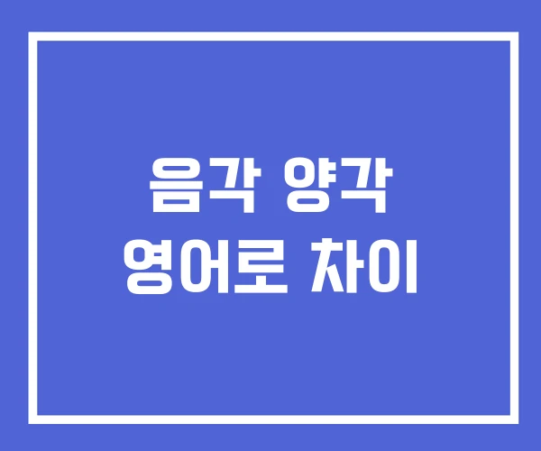 음각 양각 영어로 차이