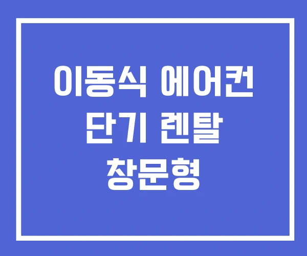 이동식 에어컨 단기 렌탈 창문형