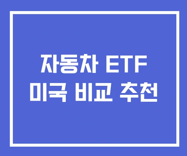 자동차 ETF 미국 비교 추천
