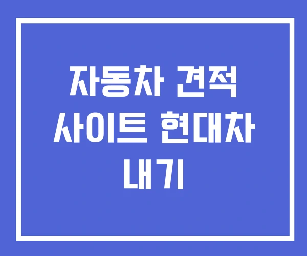 자동차 견적 사이트 현대차 내기