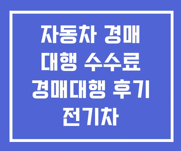자동차 경매 대행 수수료 경매대행 후기 전기차