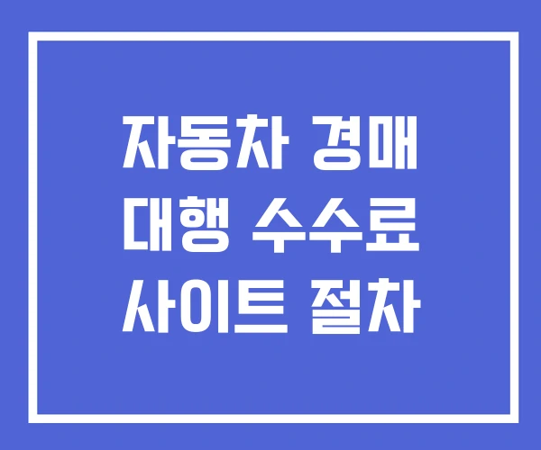 자동차 경매 대행 수수료 사이트 절차