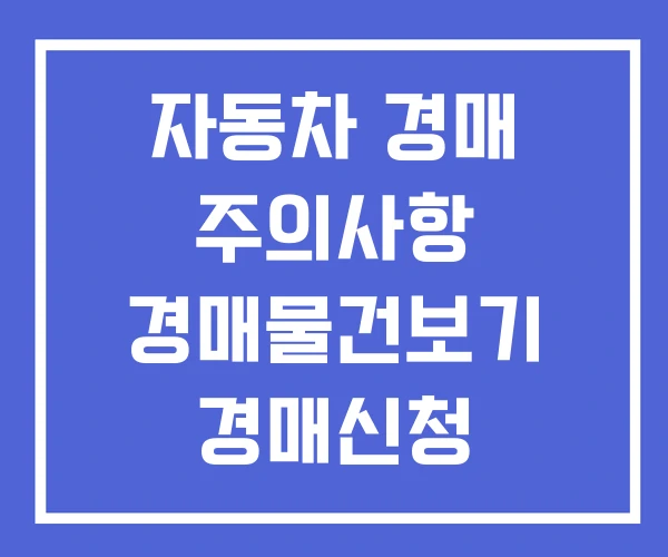자동차 경매 주의사항 경매물건보기 경매신청
