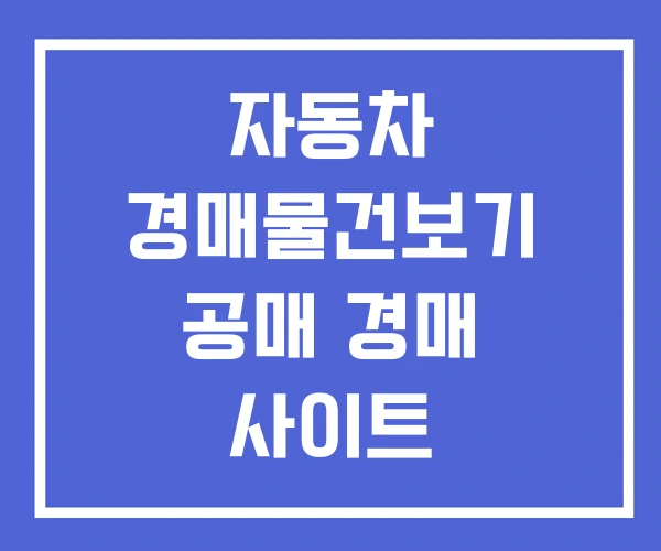 자동차 경매물건보기 공매 경매 사이트