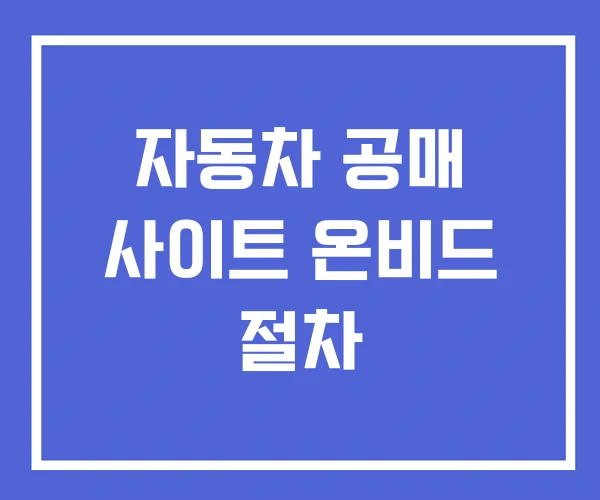 자동차 공매 사이트 온비드 절차 자동차 공매 사이트 온비드 절차