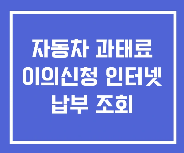 자동차 과태료 이의신청 인터넷 납부 조회