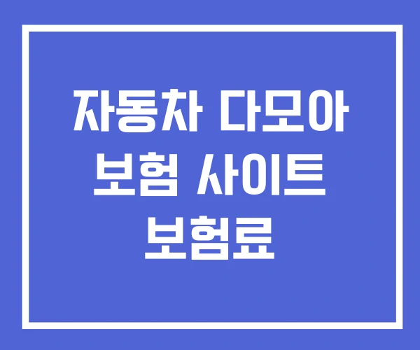 자동차 다모아 보험 사이트 보험료 자동차 다모아 보험 사이트 보험료