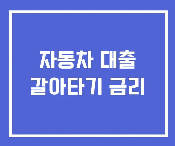 자동차 대출 갈아타기 금리