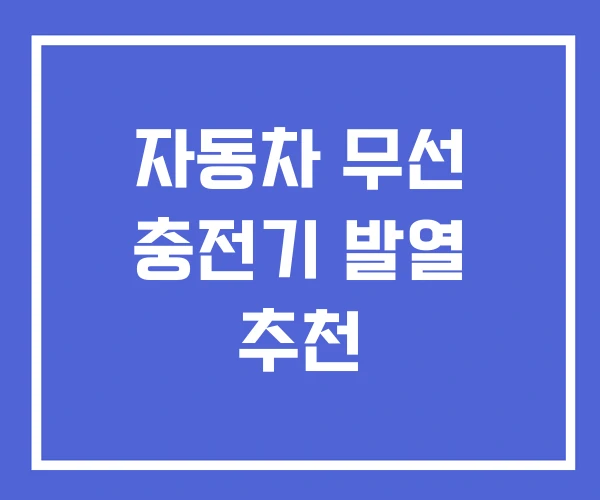 자동차 무선 충전기 발열 추천