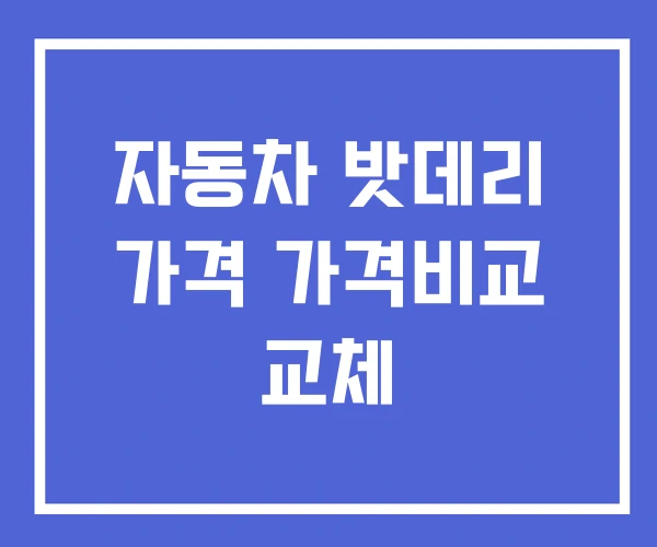 자동차 밧데리 가격 가격비교 교체