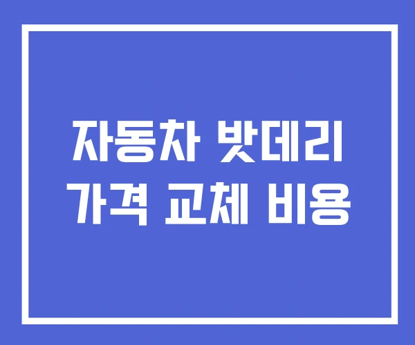 자동차 밧데리 가격 교체 비용