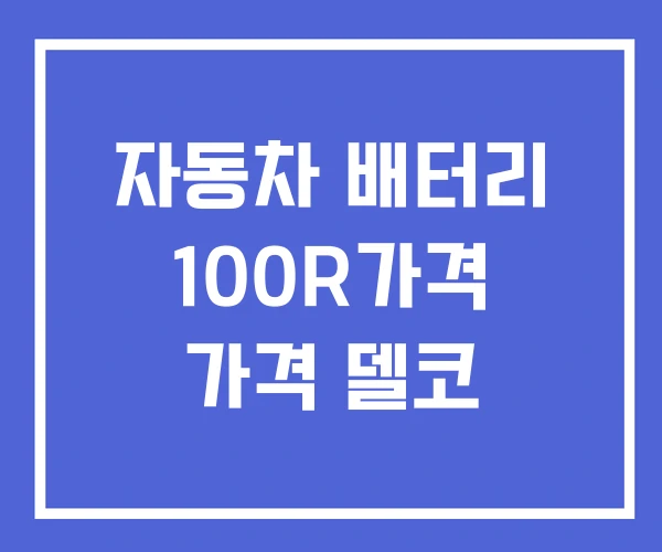 자동차 배터리 100R가격 가격 델코 자동차 배터리 100R가격 가격 델코