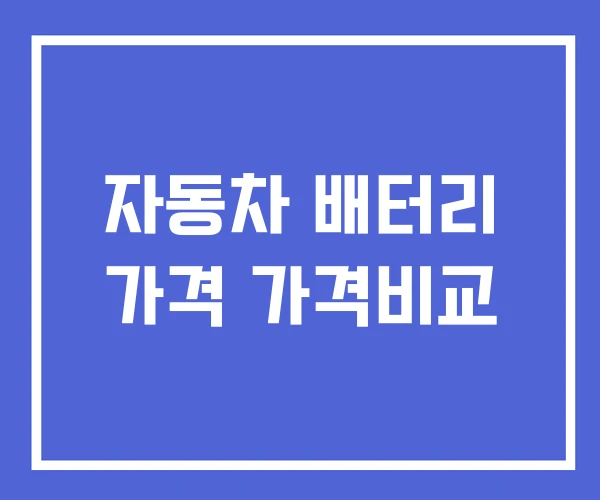 자동차 배터리 가격 가격비교