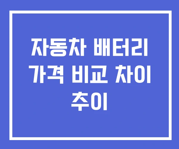 자동차 배터리 가격 비교 차이 추이