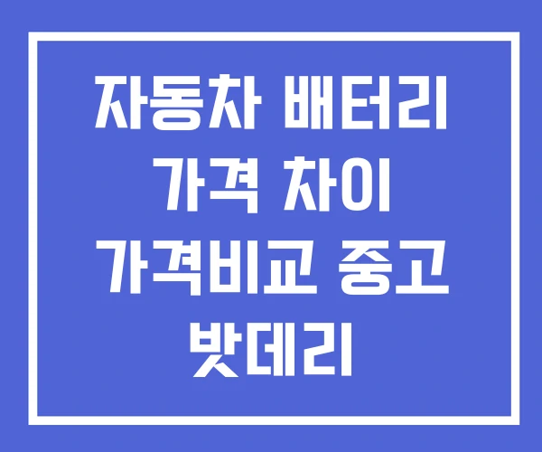 자동차 배터리 가격 차이 가격비교 중고 밧데리
