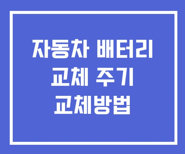 자동차 배터리 교체 주기 교체방법