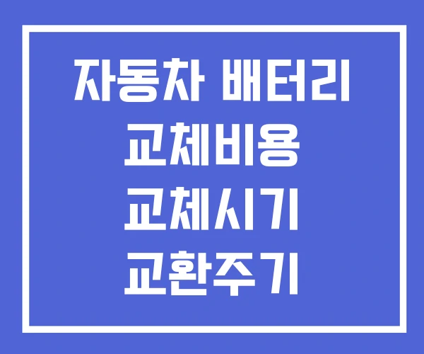 자동차 배터리 교체비용 교체시기 교환주기