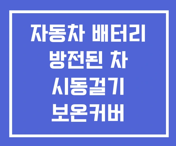 자동차 배터리 방전된 차 시동걸기 보온커버