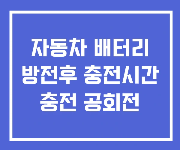 자동차 배터리 방전후 충전시간 충전 공회전