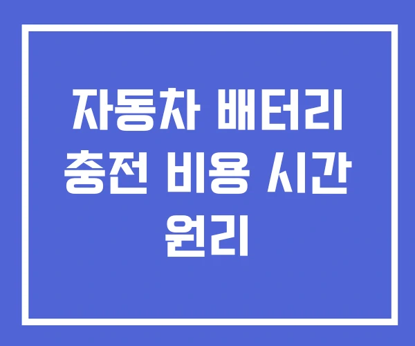 자동차 배터리 충전 비용 시간 원리