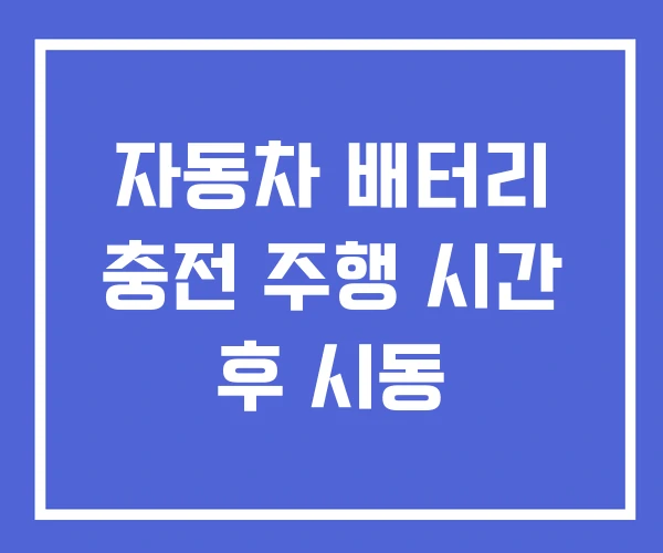 자동차 배터리 충전 주행 시간 후 시동