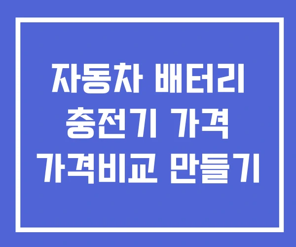 자동차 배터리 충전기 가격 가격비교 만들기