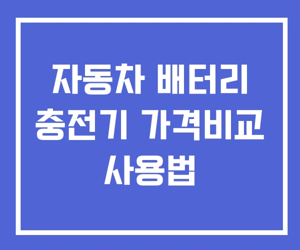 자동차 배터리 충전기 가격비교 사용법