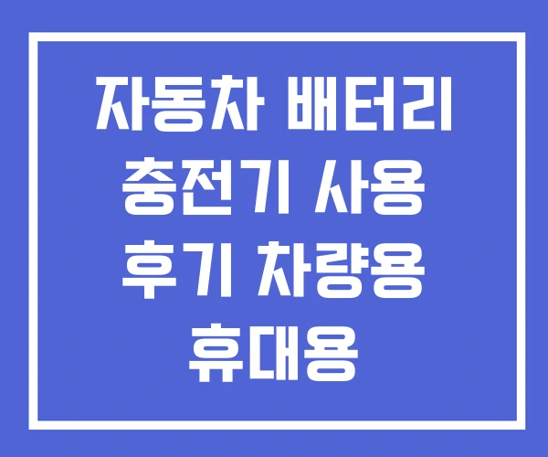 자동차 배터리 충전기 사용 후기 차량용 휴대용