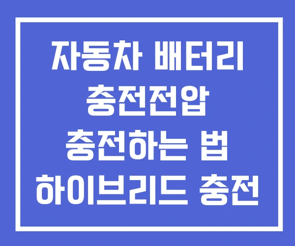 자동차 배터리 충전전압 충전하는 법 하이브리드 충전