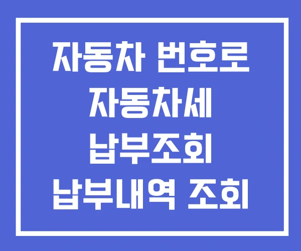 자동차 번호로 자동차세 납부조회 납부내역 조회