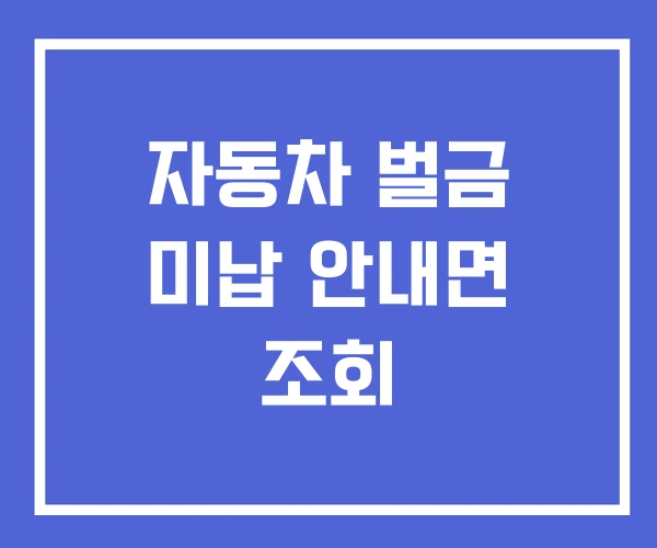 자동차 벌금 미납 안내면 조회