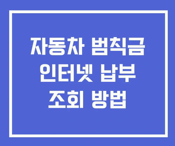 자동차 범칙금 인터넷 납부 조회 방법