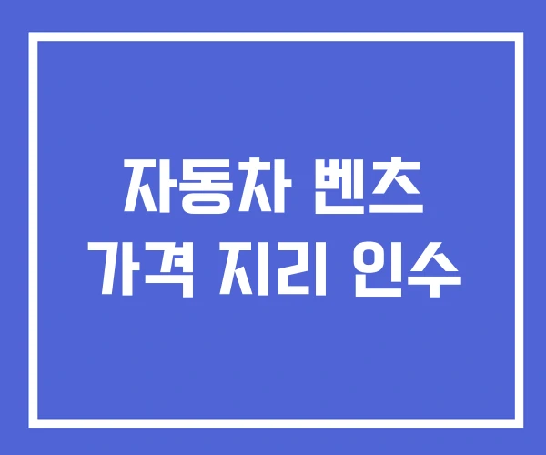 자동차 벤츠 가격 지리 인수