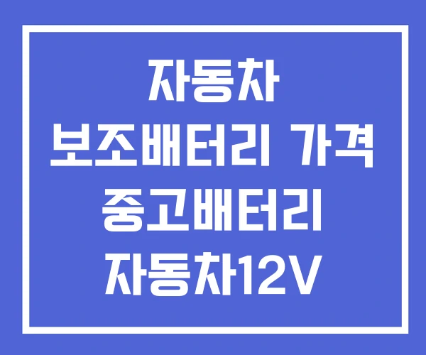 자동차 보조배터리 가격 중고배터리 자동차12V 배터리