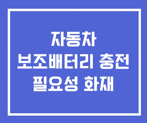 자동차 보조배터리 충전 필요성 화재