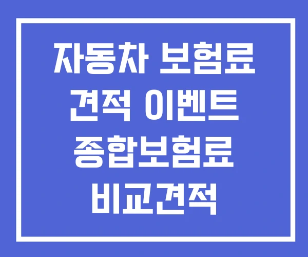 자동차 보험료 견적 이벤트 종합보험료 비교견적