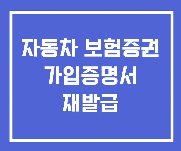 자동차 보험증권 가입증명서 재발급