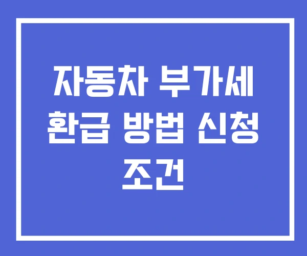 자동차 부가세 환급 방법 신청 조건
