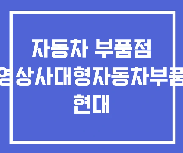 자동차 부품점 한영상사대형자동차부품점 현대