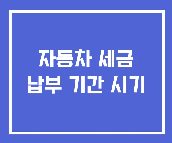 자동차 세금 납부 기간 시기